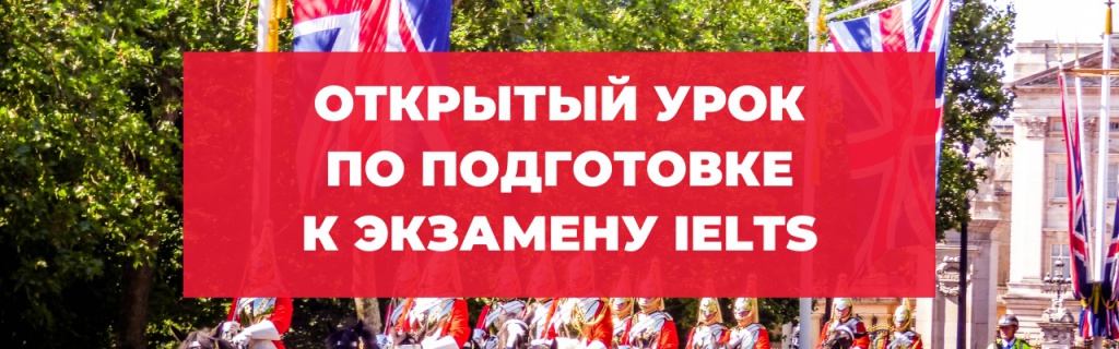 Открытый урок по подготовке к экзамену IELTS.jpg